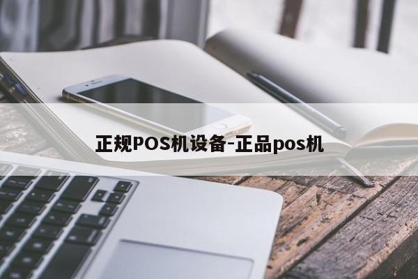 岳阳楼正规POS机设备-正品pos机