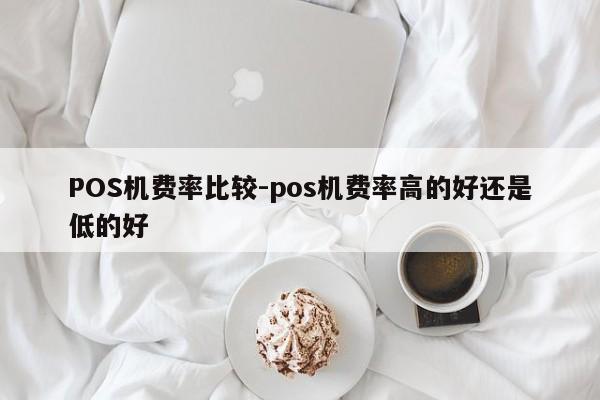 岳阳楼POS机费率比较-pos机费率高的好还是低的好