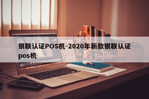 岳阳楼银联认证POS机-2020年新款银联认证pos机